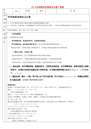 广东省深圳市三人文化发展有限公司七年级数学上册《2.6 有理数的加减混合运算》教案 北师大版