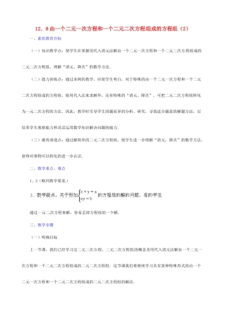 广东省深圳市龙岗区平湖镇兴文学校初中数学 12.8 由一个二元一次方程和一个二元二次方程 组成的方程组教案（2）