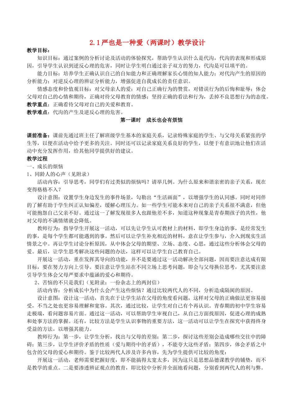 八年级政治上册 2.1 严也是一种爱教学设计2 新人教版-新人教版初中八年级上册政治教案_第1页
