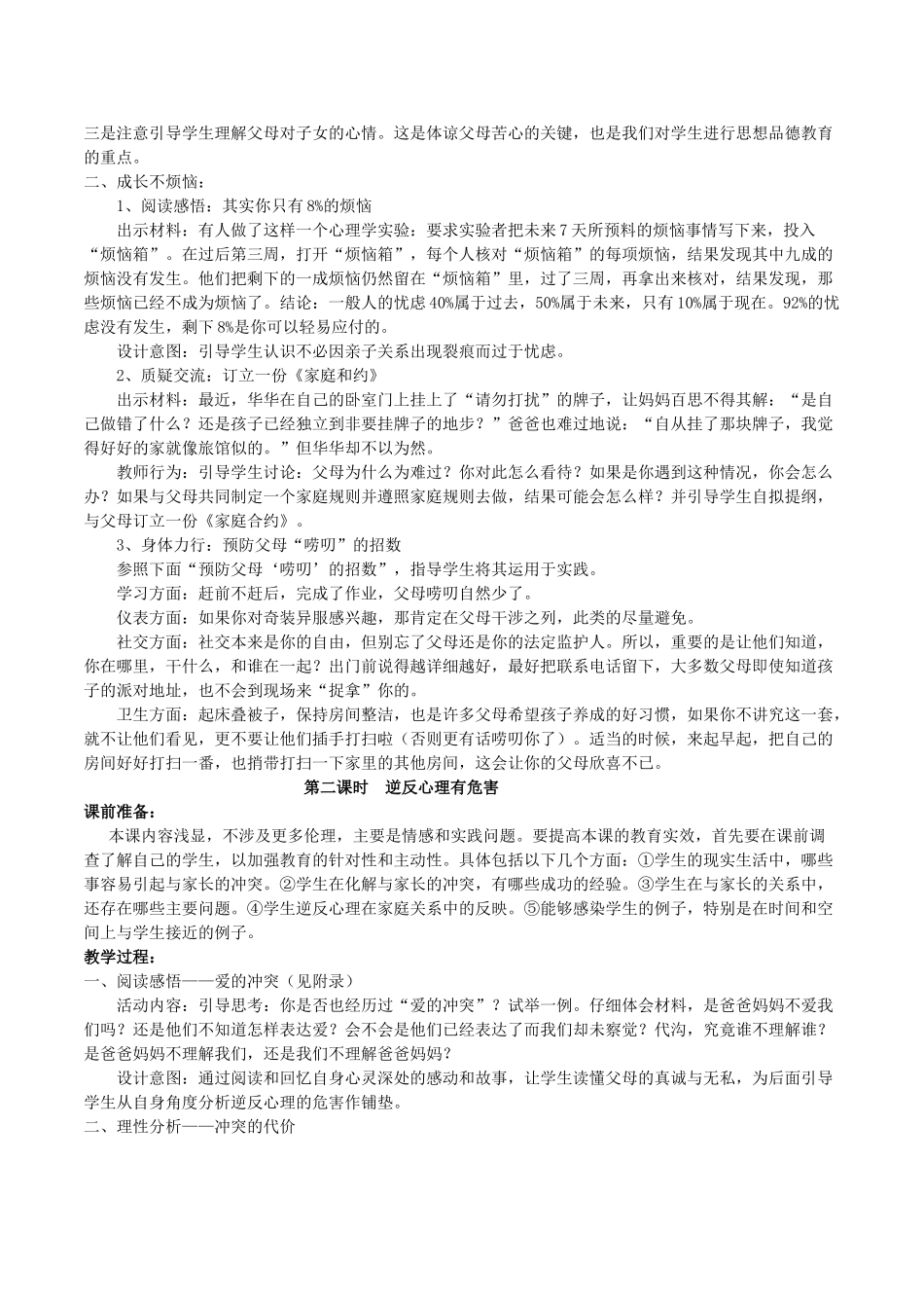 八年级政治上册 2.1 严也是一种爱教学设计2 新人教版-新人教版初中八年级上册政治教案_第2页