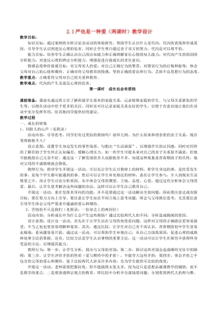 八年级政治上册 2.1 严也是一种爱教学设计2 新人教版-新人教版初中八年级上册政治教案