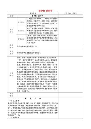山西省忻州市第五中学七年级政治上册 1.1.1 新学校 新同学教案 新人教版