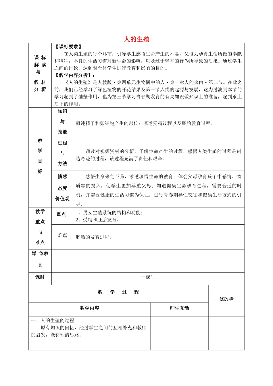 甘肃省武威第十一中学七年级生物下册《第四单元 第一章 第二节 人的生殖》教案1  新人教版_第1页