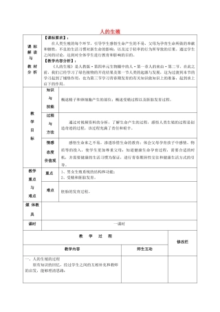 甘肃省武威第十一中学七年级生物下册《第四单元 第一章 第二节 人的生殖》教案1  新人教版