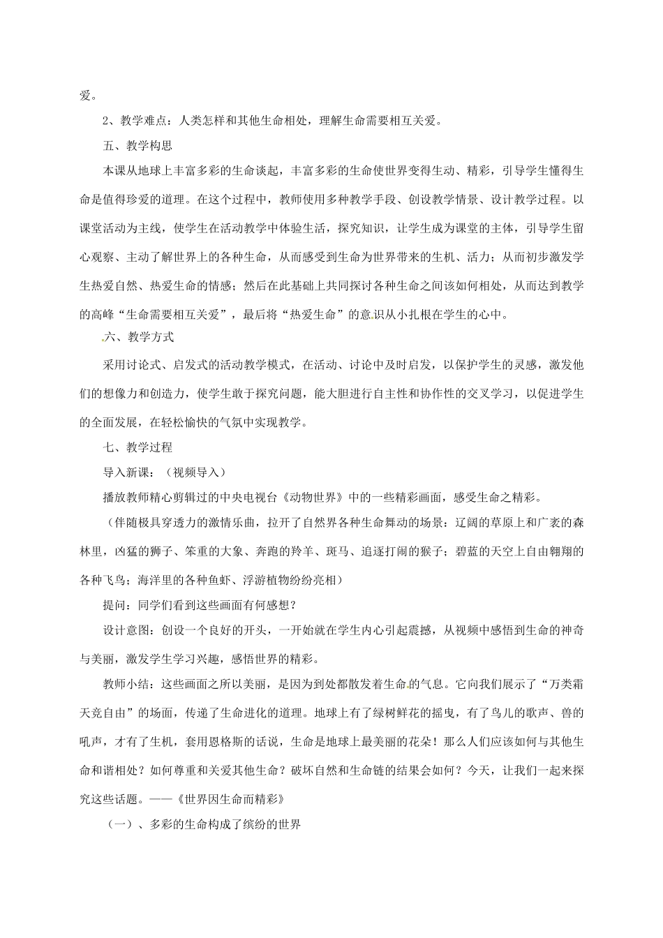 山东省郯城县七年级道德与法治下册 第八单元 珍爱生命 热爱生活 第15课 呵护宝贵的生命 第1框《世界因生命而精彩》教学设计 鲁人版六三制-鲁人版初中七年级下册政治教案_第2页