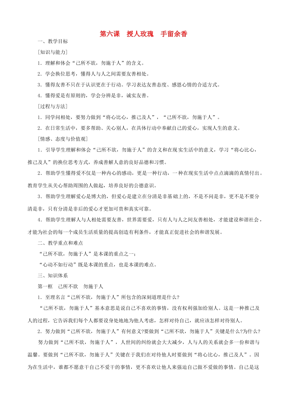 七年级政治上册 授人玫瑰 手留余香教案 苏教版_第1页