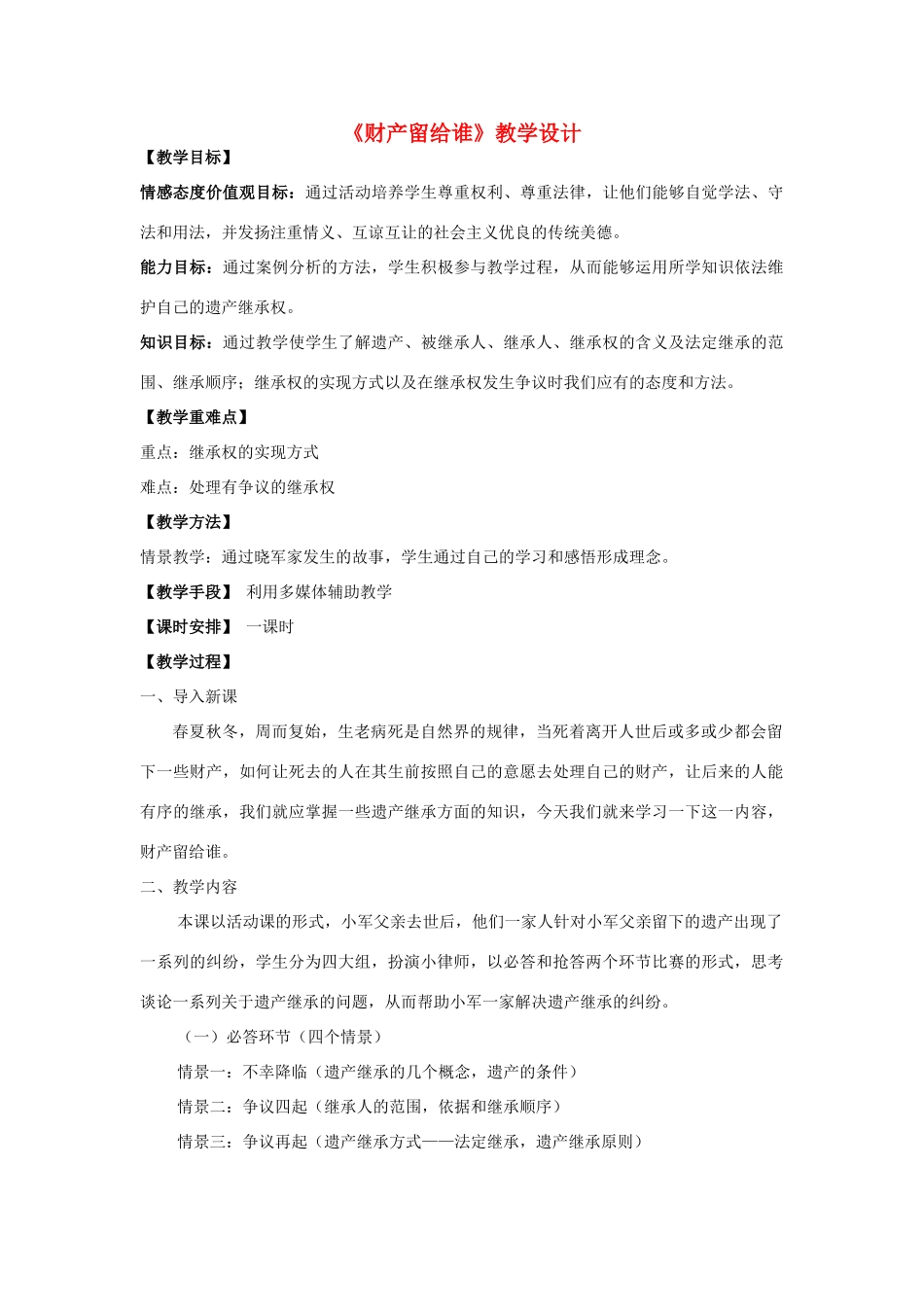 八年级政治下册 财产留给谁 人教新课标版_第1页