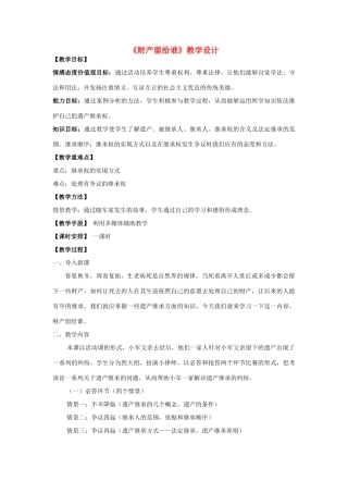 八年级政治下册 财产留给谁 人教新课标版