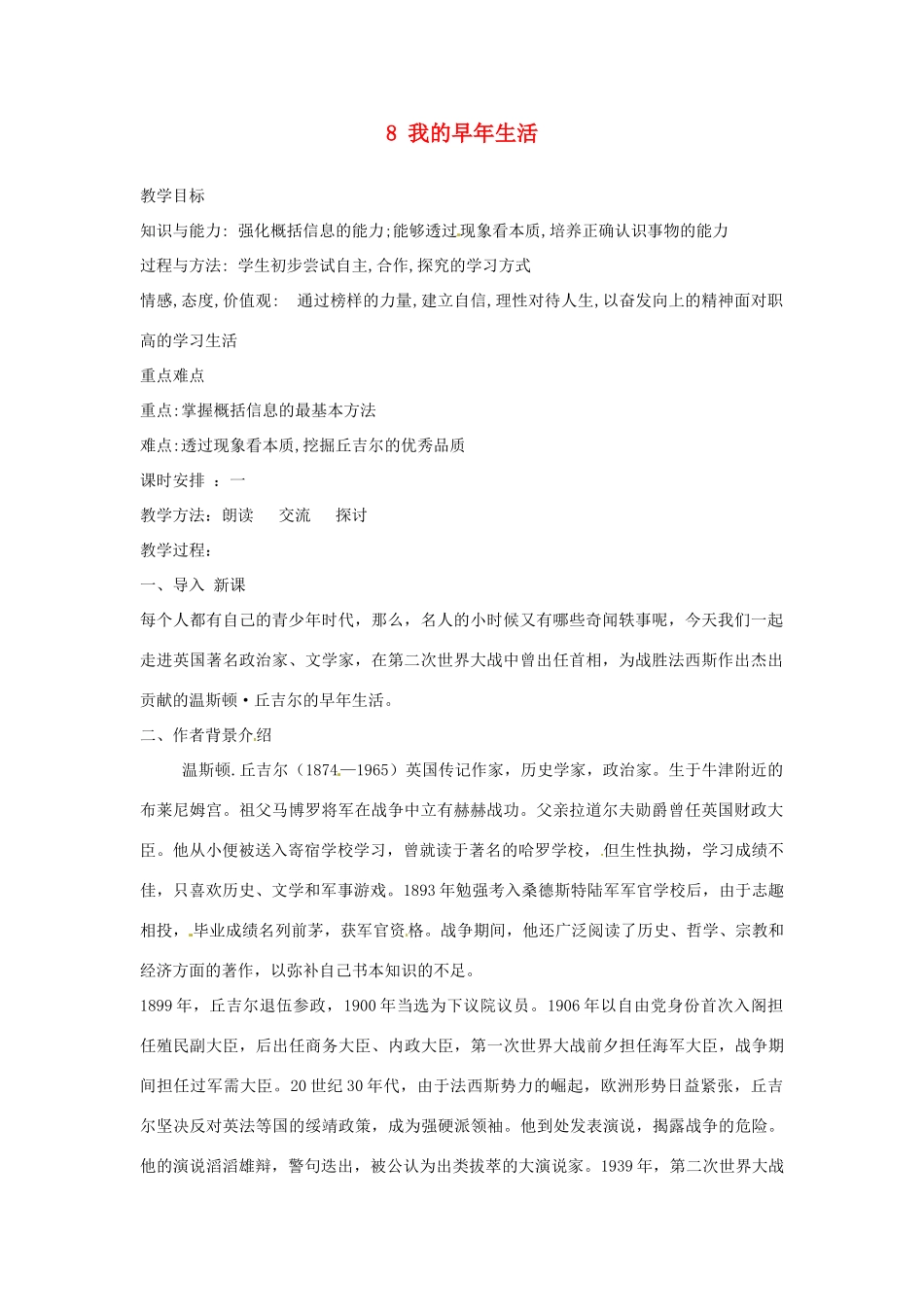 新疆奎屯市第八中学七年级语文上册 8 我的早年生活教案 （新版）新人教版_第1页