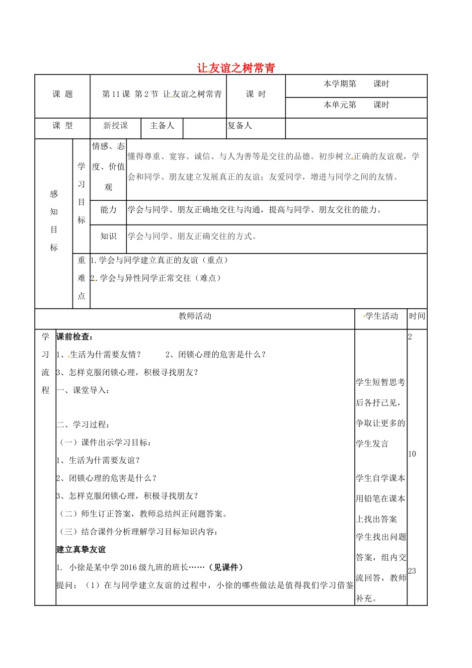 （秋季版）山东省邹平县七年级道德与法治下册 第六单元 相逢是首歌 第11课 我与同伴共成长 第2框 让友谊之树常青教案 鲁人版六三制-鲁人版初中七年级下册政治教案_第1页