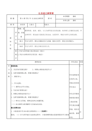 （秋季版）山东省邹平县七年级道德与法治下册 第六单元 相逢是首歌 第11课 我与同伴共成长 第2框 让友谊之树常青教案 鲁人版六三制-鲁人版初中七年级下册政治教案