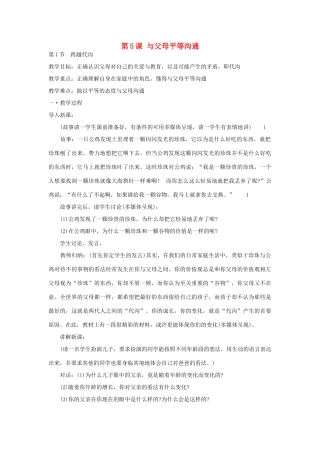 八年级政治上册 第5课 与父母平等沟通教案 苏教版-苏教版初中八年级上册政治教案