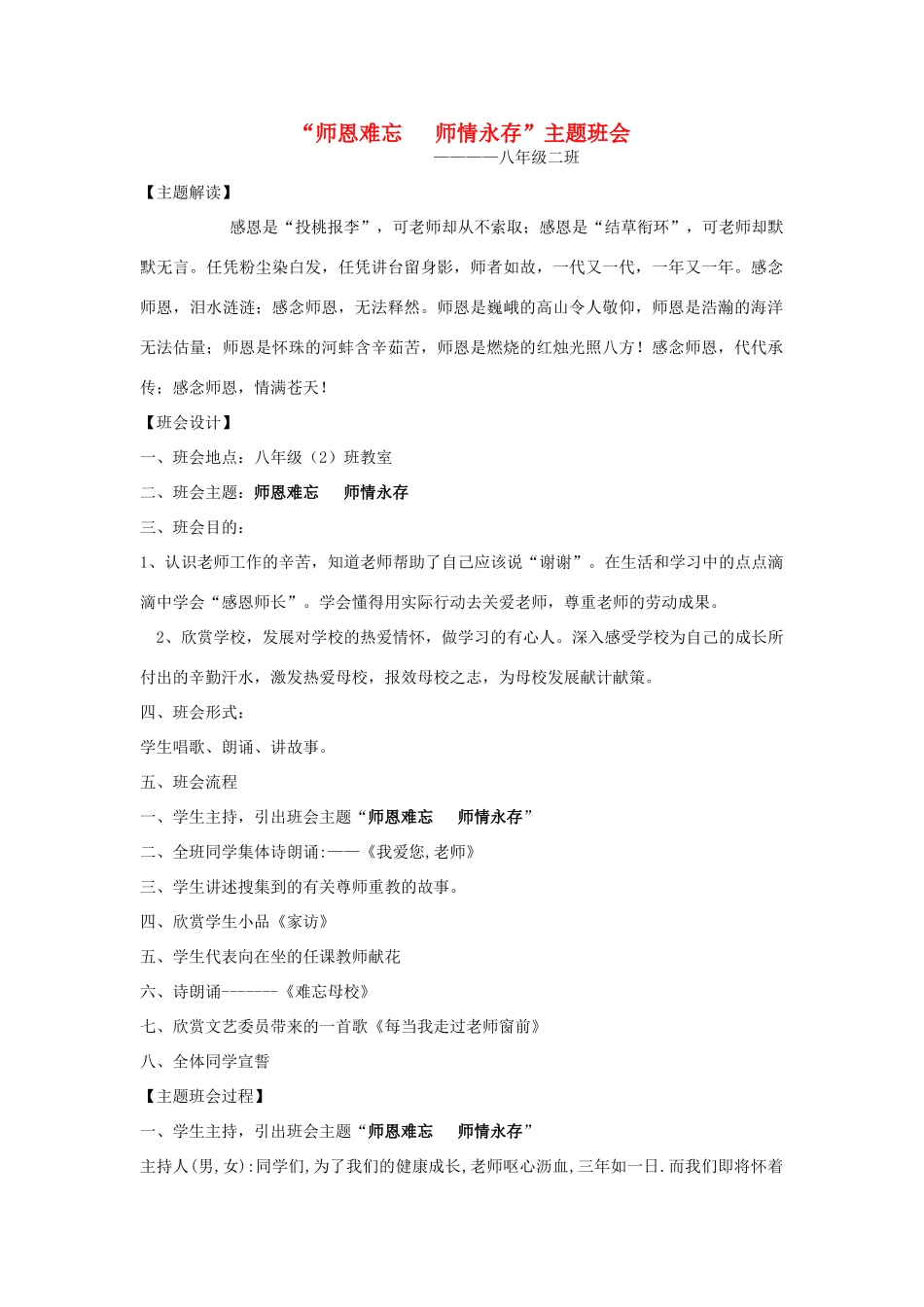 八年级政治上册 师恩难忘 师情永存教案 人民版_第1页