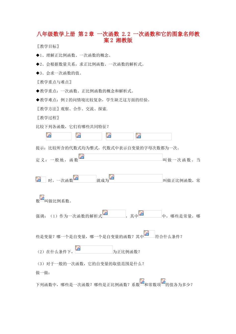 八年级数学上册 第2章 一次函数 2.2 一次函数和它的图象名师教案2 湘教版_第1页
