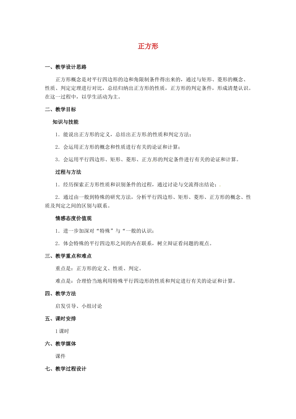 河北省秦皇岛市抚宁县驻操营学区八年级数学下册 正方形教案 新人教版_第1页