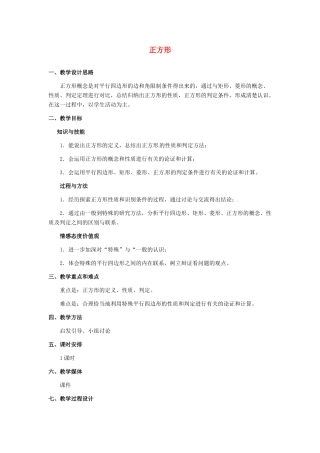 河北省秦皇岛市抚宁县驻操营学区八年级数学下册 正方形教案 新人教版