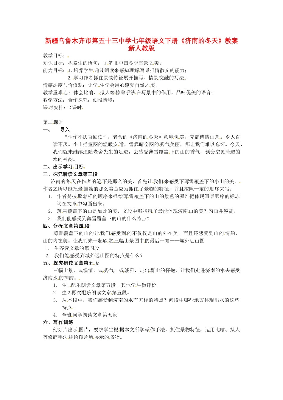 新疆乌鲁木齐市第五十三中学七年级语文下册《济南的冬天》教案 新人教版_第1页