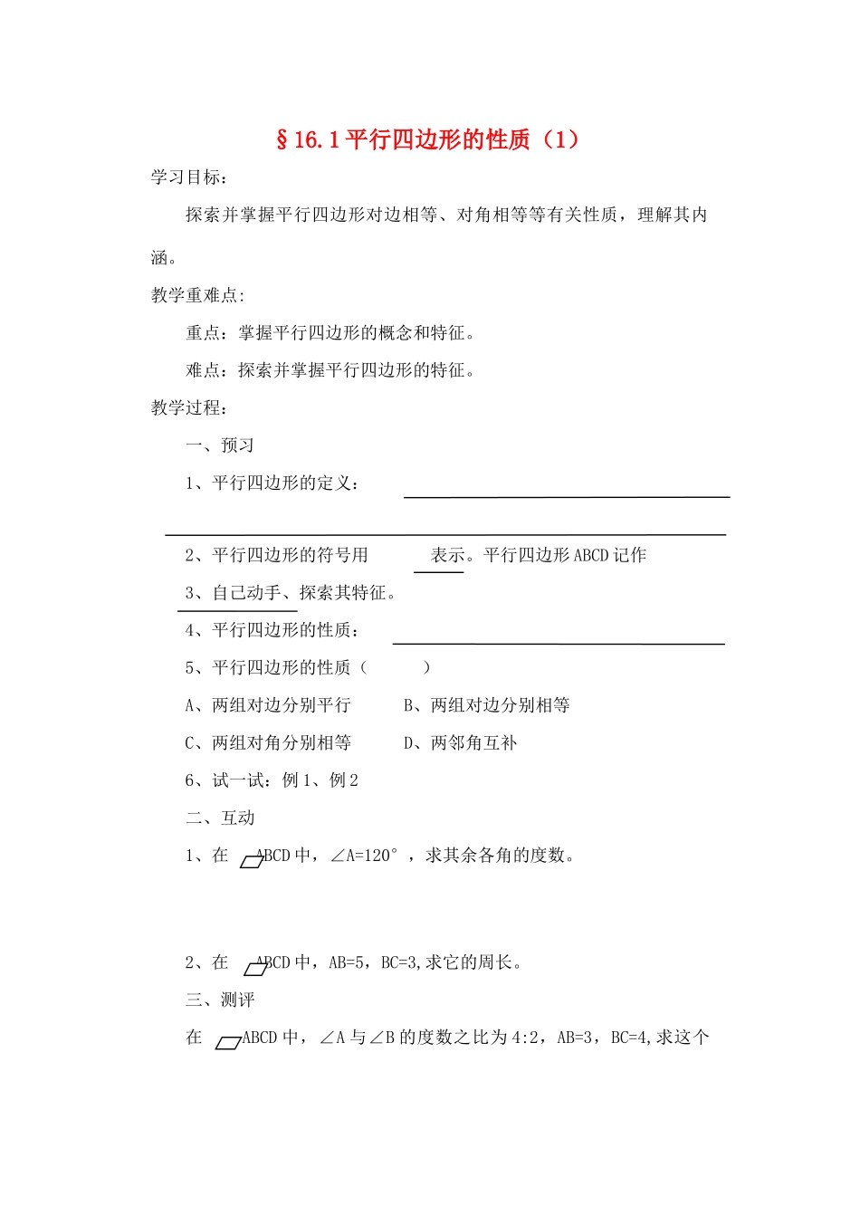 八年级数学上册 16.1平行四边形的性质教案（1）化学东师大版_第1页