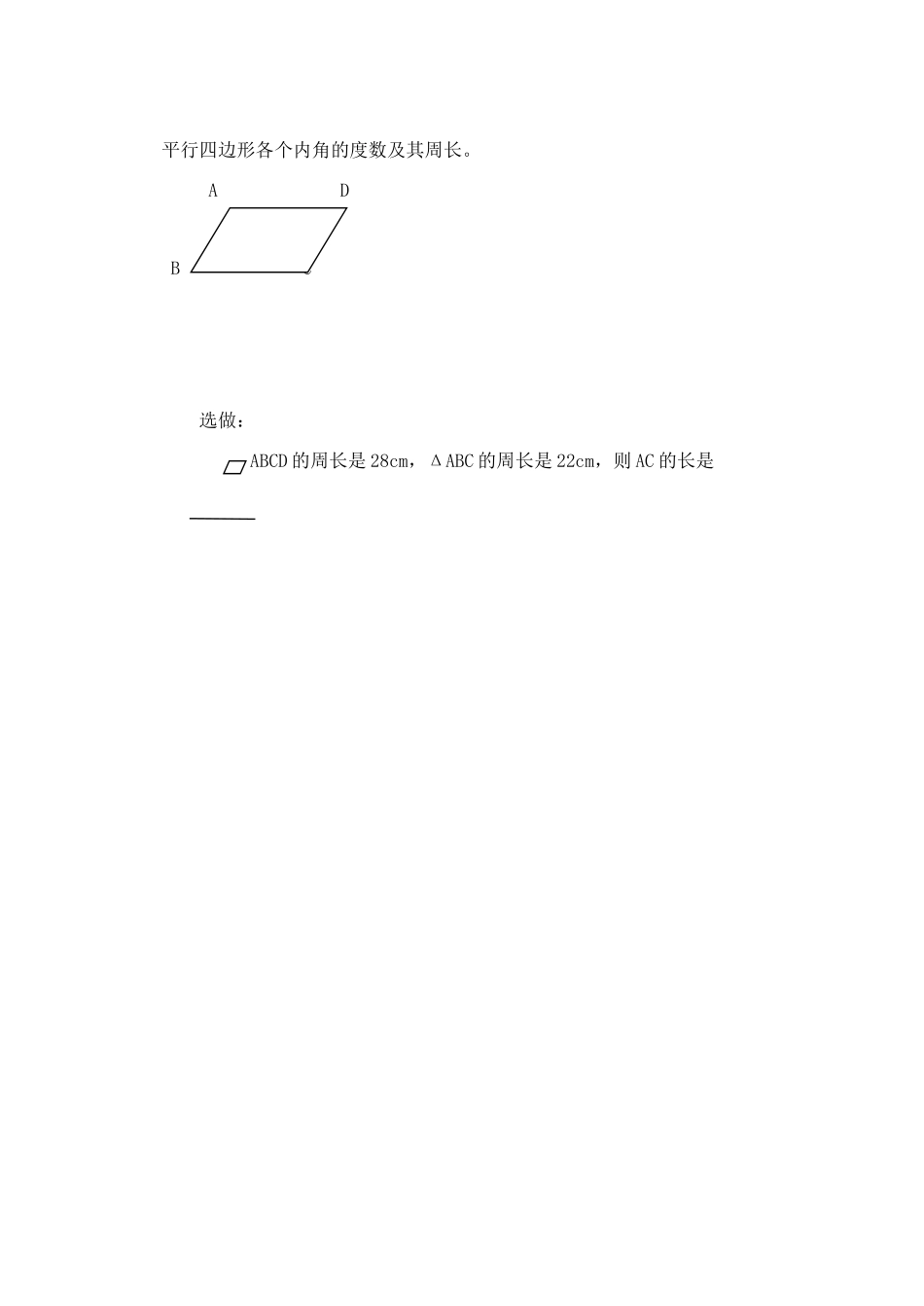 八年级数学上册 16.1平行四边形的性质教案（1）化学东师大版_第2页