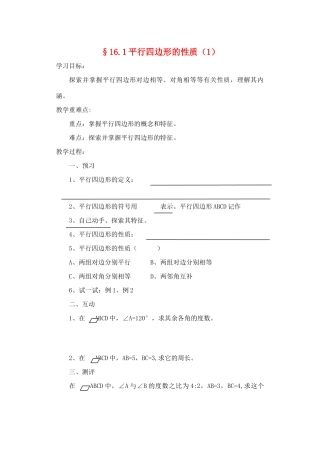 八年级数学上册 16.1平行四边形的性质教案（1）化学东师大版