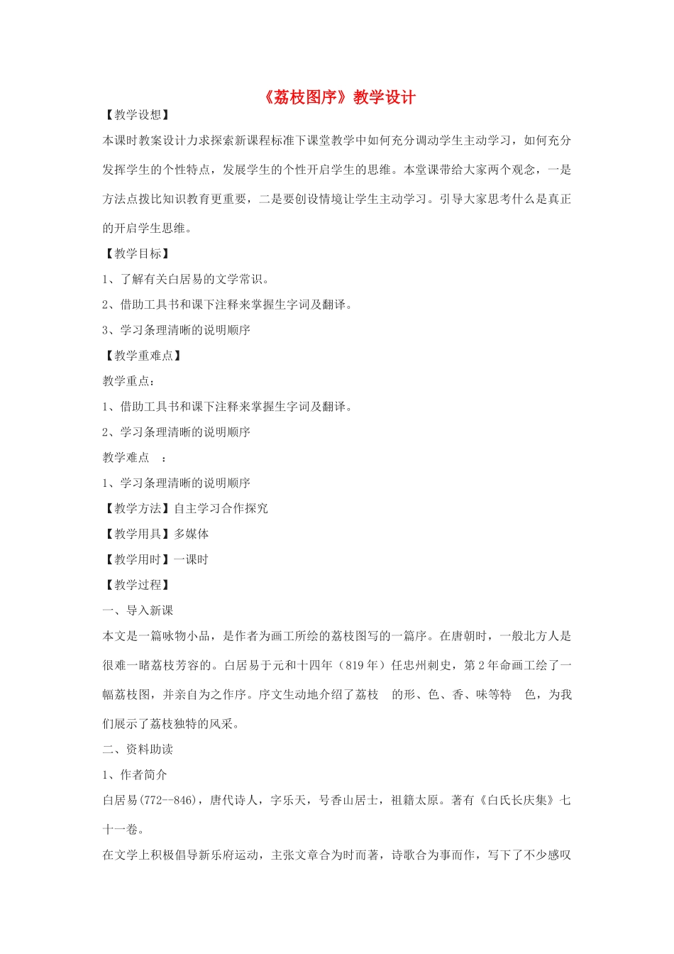 七年级语文下册 20《荔枝图序》教学设计 河大版-河大版初中七年级下册语文教案_第1页