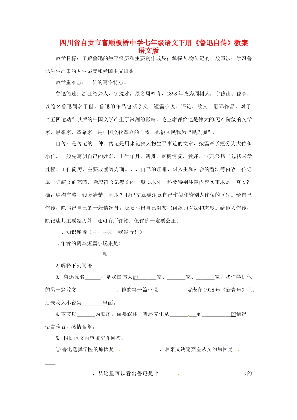 四川省自贡市富顺板桥中学七年级语文下册《鲁迅自传》教案 语文版_第1页