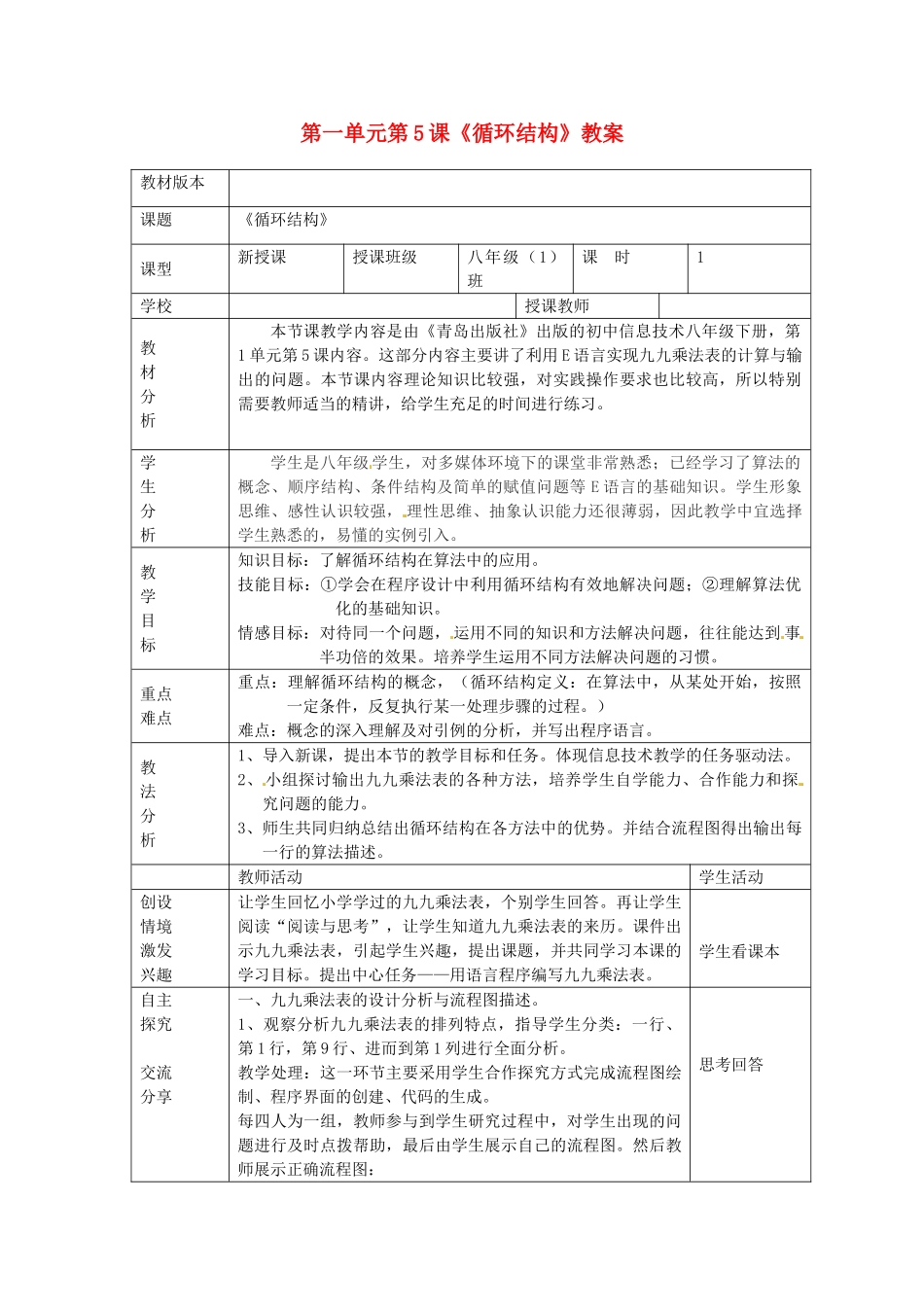 山东省郯城县郯城街道初级中学八年级信息技术 第一单元 第5课《循环结构》教案_第1页