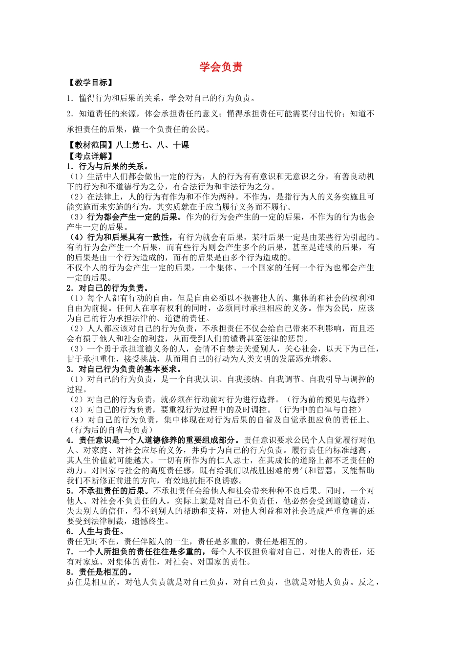 中考政治 八上 第三单元 学会负责复习教案 苏教版-苏教版初中九年级全册政治教案_第1页