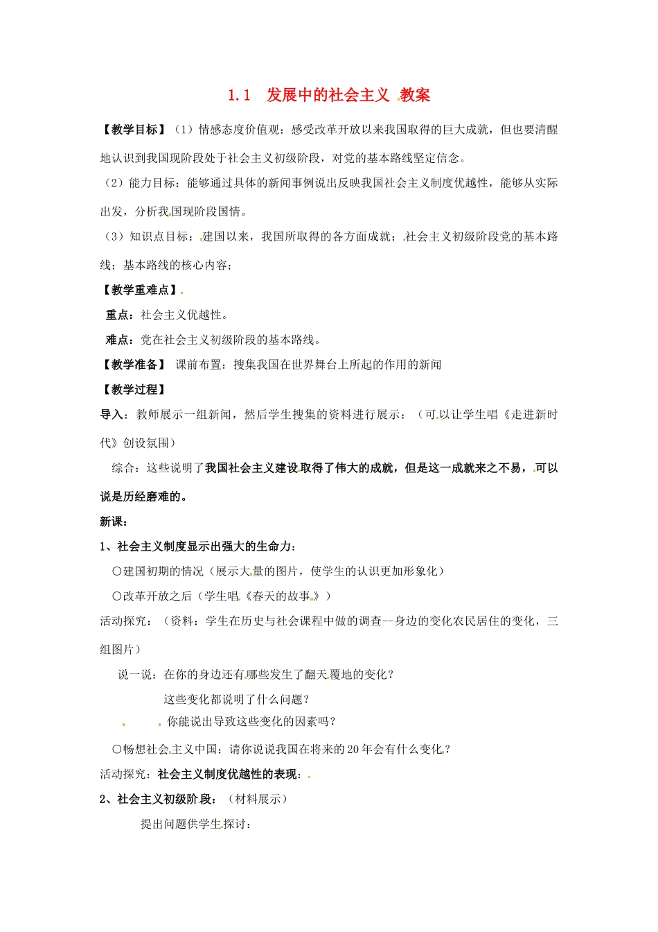 八年级政治下册 1.1《发展中的社会主义》教案 湘师版_第1页