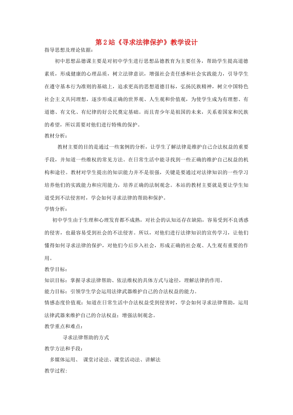 八年级政治下册 第九课 《寻求法律保护》教学设计 北师大版_第1页