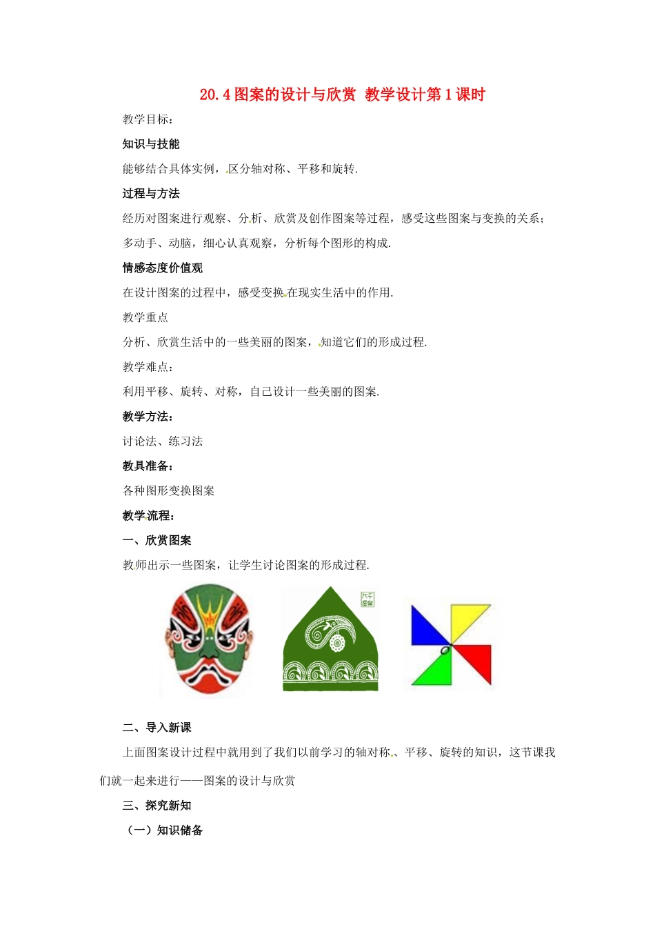 八年级数学下册 20.4 图案的设计与欣赏教案 冀教版_第1页