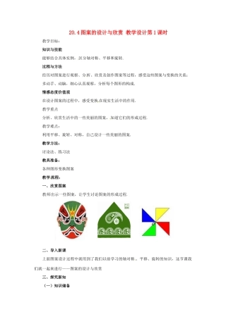 八年级数学下册 20.4 图案的设计与欣赏教案 冀教版