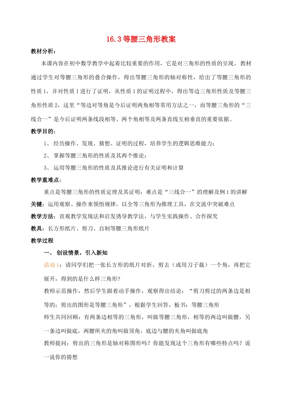 八年级数学上册 16.3等腰三角形教案 沪科版_第1页