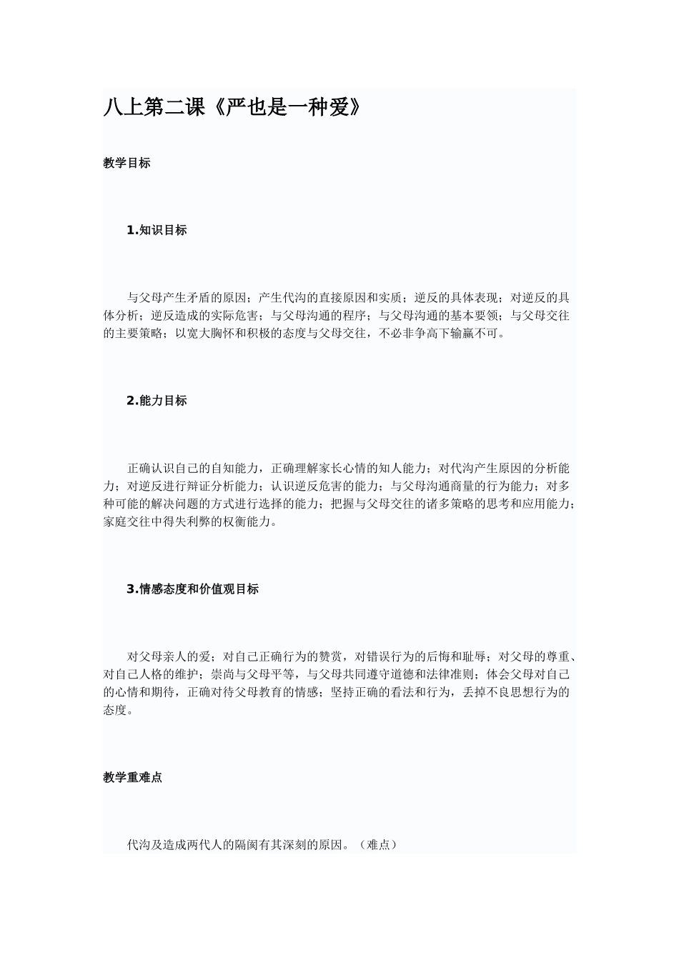 八年级政治上第二课《严也是一种爱》_第1页