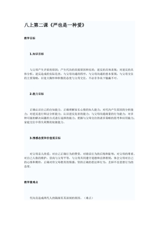 八年级政治上第二课《严也是一种爱》