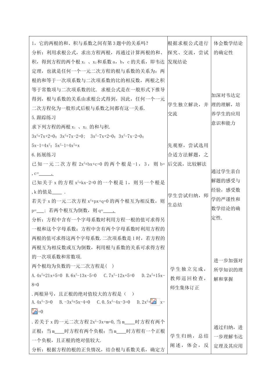 河北省青龙满族自治县中考数学复习 一元二次方程的根与系数关系教案 新人教版-新人教版初中九年级全册数学教案_第2页