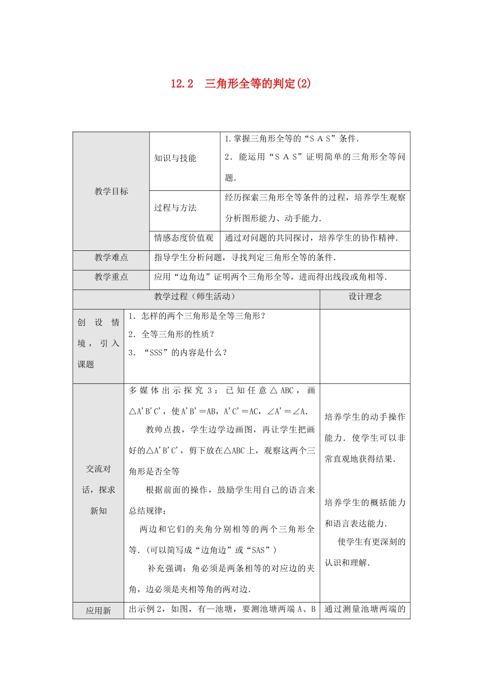 八年级数学上册 第十二章 全等三角形 12.2 三角形全等的判定第2课时 边角边教案1 （新版）新人教版-（新版）新人教版初中八年级上册数学教案_第1页