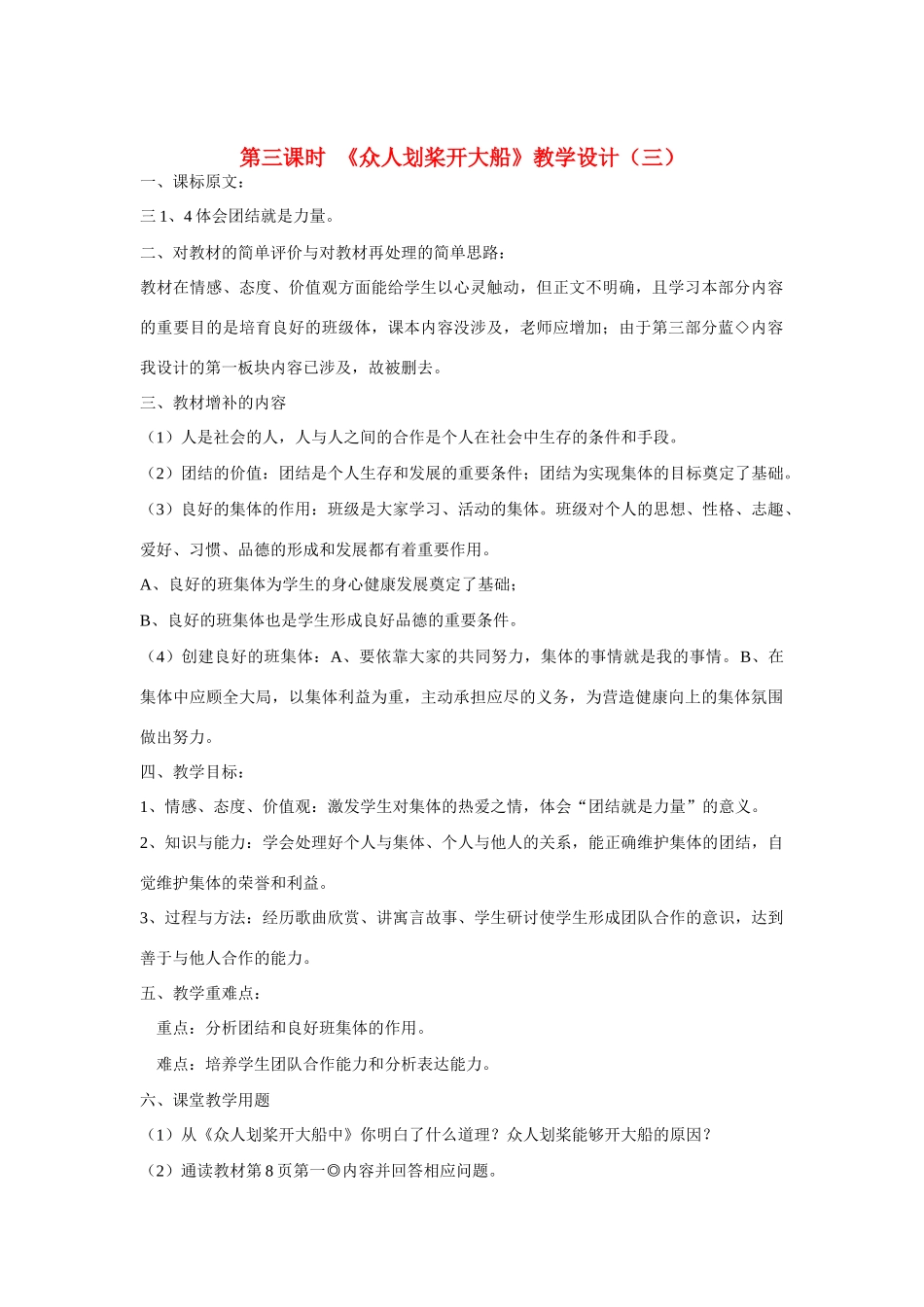 七年级政治下册 第九课《社会、集体中的我》第三课时《众人划桨开大船》教学设计（三） 陕教版_第1页