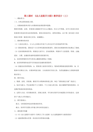 七年级政治下册 第九课《社会、集体中的我》第三课时《众人划桨开大船》教学设计（三） 陕教版