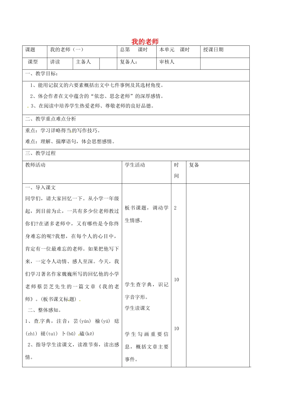 山东省邹平县实验中学七年级语文上册 我的老师教学设计1 （新版）新人教版_第1页