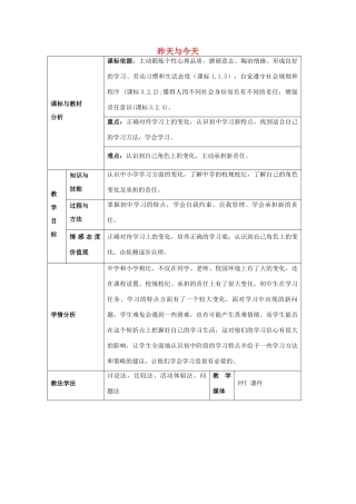 七年级政治上册 第2课 昨天与今天教案 教科版-教科版初中七年级上册政治教案