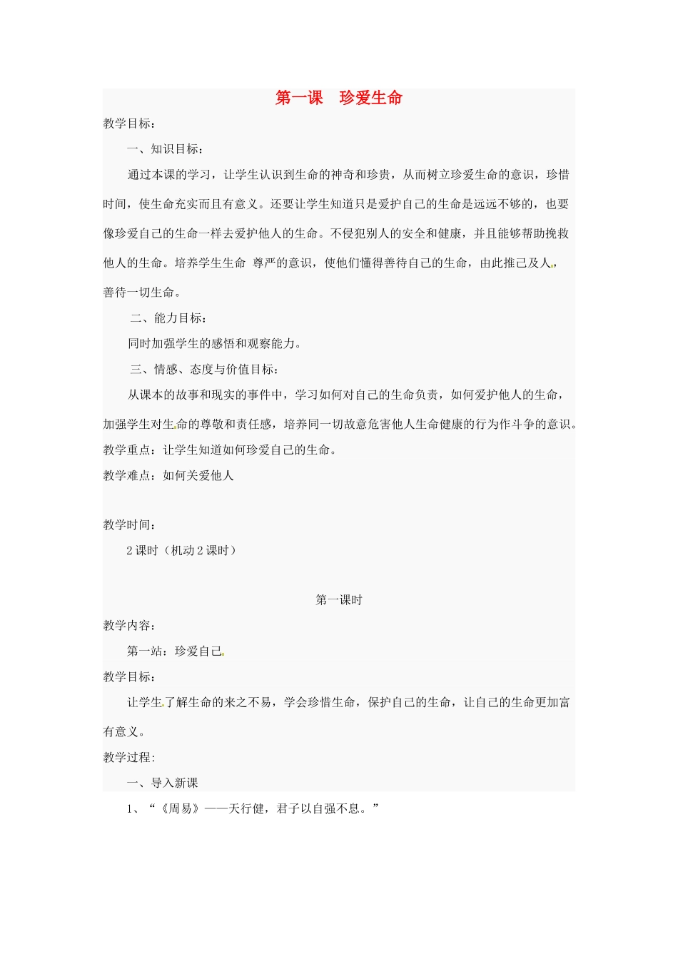 八年级政治下册 第1课《珍爱生命》教案 北师大版 _第1页