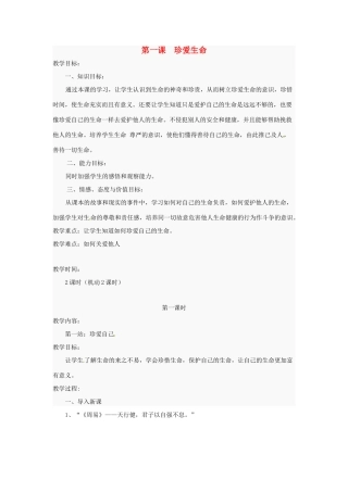 八年级政治下册 第1课《珍爱生命》教案 北师大版 