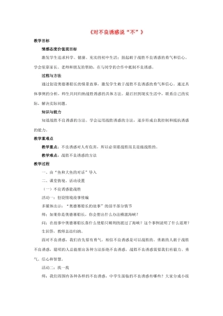 七年级政治上册 第八课 第二框 对不良诱惑说“不”教案3 新人教版