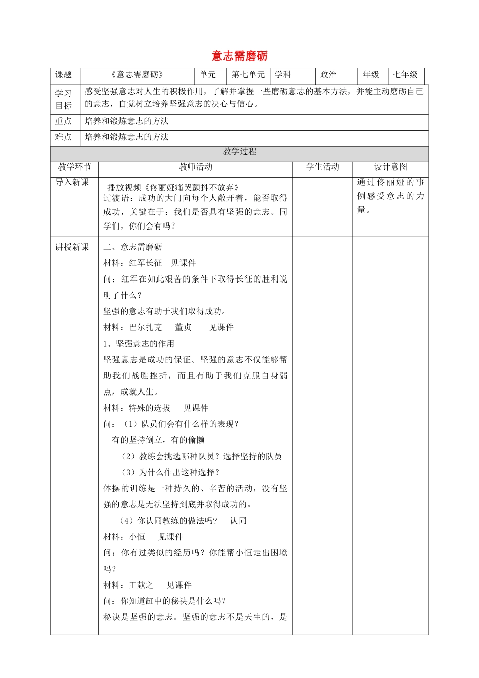 （秋季版）七年级道德与法治下册 第七单元 乐观坚强 7.2 磨砺意志 第2框 意志需磨砺教案 新人教版-新人教版初中七年级下册政治教案_第1页