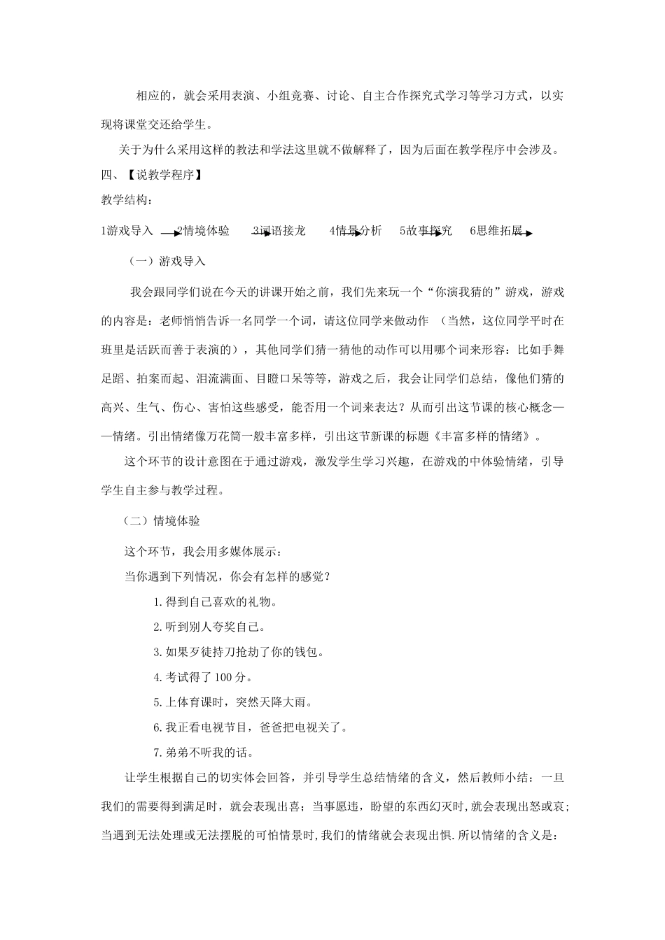 七年级政治上册 丰富多样的情绪说课教案 人教新课标版_第2页
