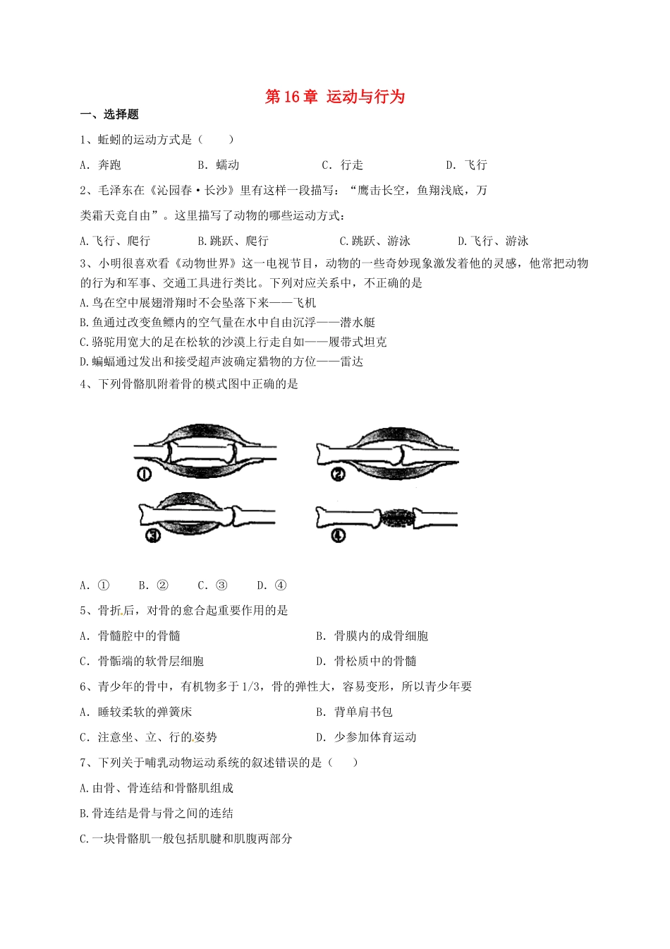 第16章 运动与行为 单元测试_第1页