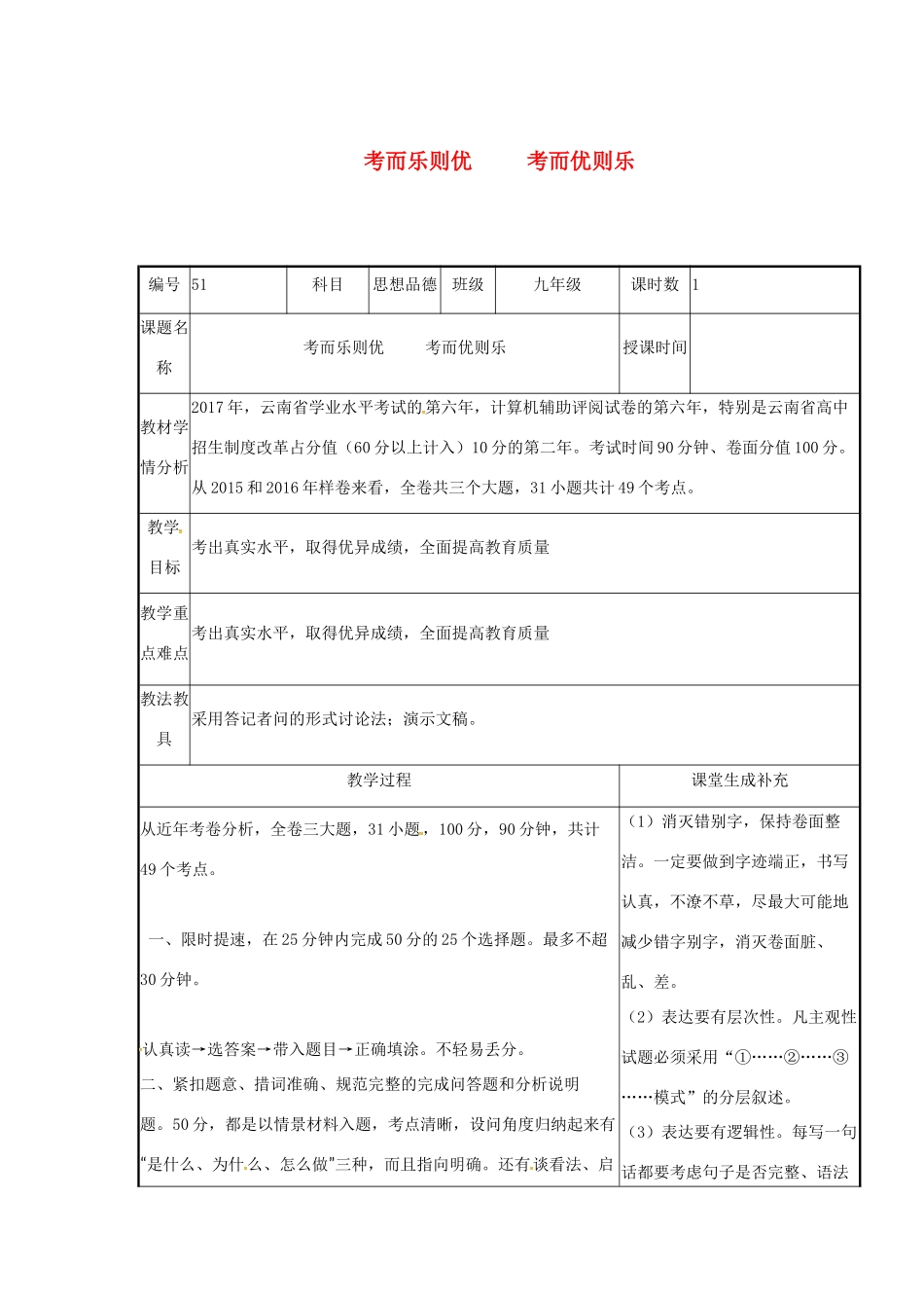 云南省涧彝族自治县中考政治第四轮复习 课题51 考而乐则优 考而优则乐教案-人教版初中九年级全册政治教案_第1页
