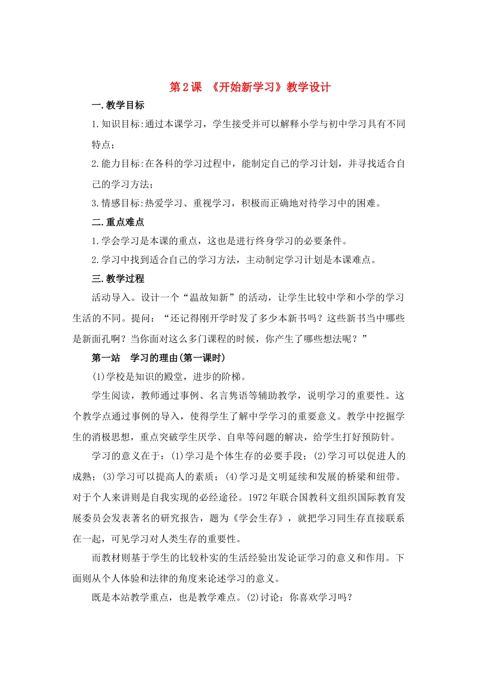 七年级政治上册 第二课《开始新学习》的教案 北师大版_第1页