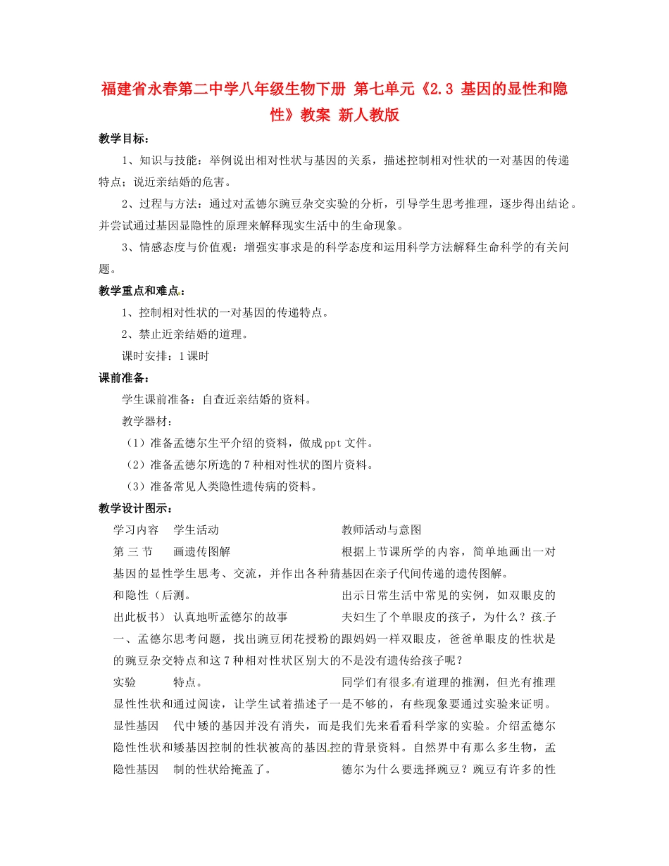 福建省永春第二中学八年级生物下册 第七单元《2.3 基因的显性和隐性》教案 新人教版_第1页